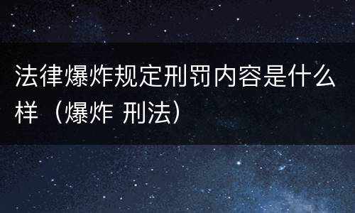 法律爆炸规定刑罚内容是什么样（爆炸 刑法）