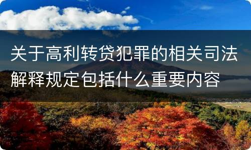 关于高利转贷犯罪的相关司法解释规定包括什么重要内容