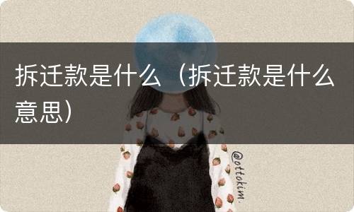 拆迁款是什么（拆迁款是什么意思）