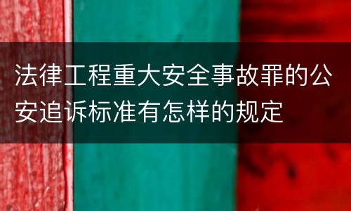 法律工程重大安全事故罪的公安追诉标准有怎样的规定
