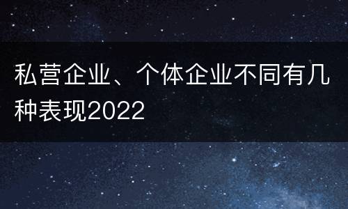私营企业、个体企业不同有几种表现2022