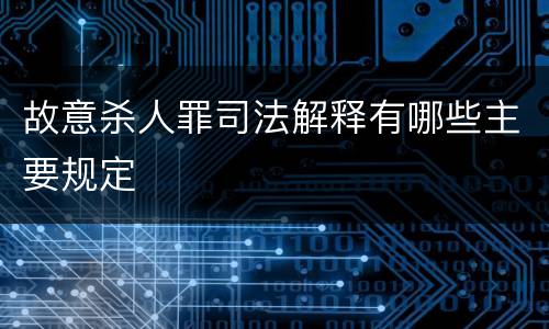 故意杀人罪司法解释有哪些主要规定