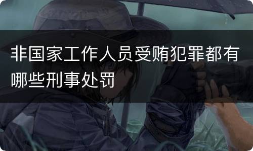 非国家工作人员受贿犯罪都有哪些刑事处罚