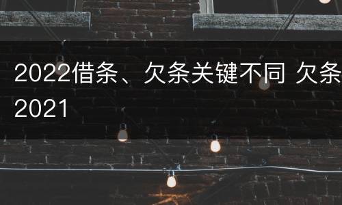 2022借条、欠条关键不同 欠条2021