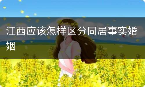 江西应该怎样区分同居事实婚姻