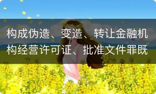 构成伪造、变造、转让金融机构经营许可证、批准文件罪既遂法院会如何量刑