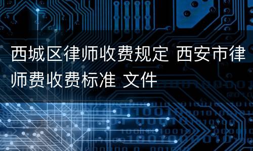 西城区律师收费规定 西安市律师费收费标准 文件