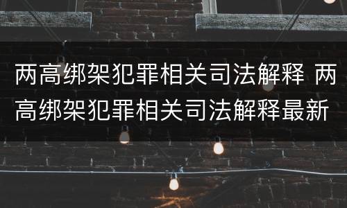 两高绑架犯罪相关司法解释 两高绑架犯罪相关司法解释最新