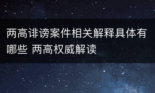 两高诽谤案件相关解释具体有哪些 两高权威解读
