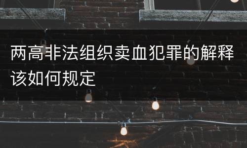 两高非法组织卖血犯罪的解释该如何规定