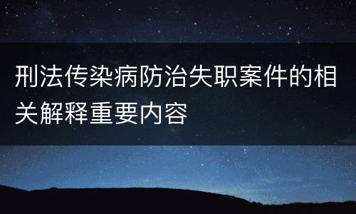 刑法传染病防治失职案件的相关解释重要内容