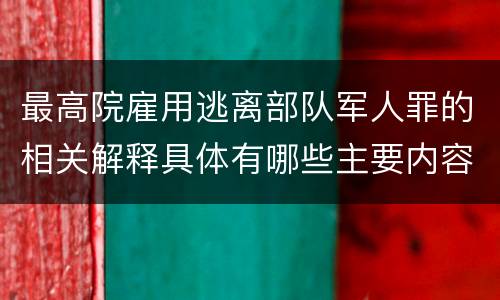 最高院雇用逃离部队军人罪的相关解释具体有哪些主要内容