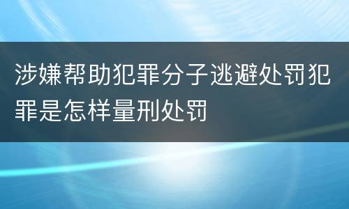 涉嫌帮助犯罪分子逃避处罚犯罪是怎样量刑处罚