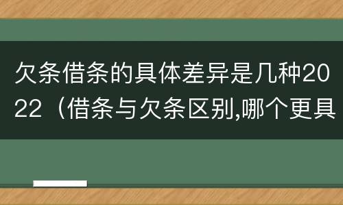 欠条借条的具体差异是几种2022（借条与欠条区别,哪个更具法律）