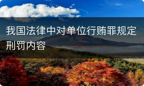 我国法律中对单位行贿罪规定刑罚内容
