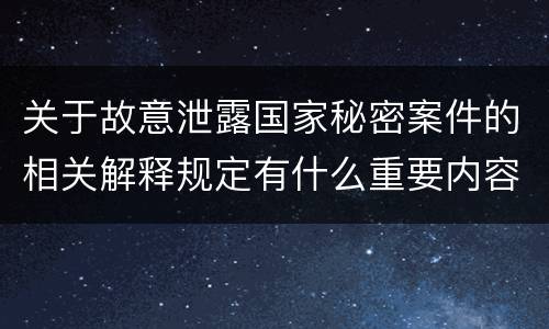关于故意泄露国家秘密案件的相关解释规定有什么重要内容