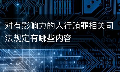 对有影响力的人行贿罪相关司法规定有哪些内容
