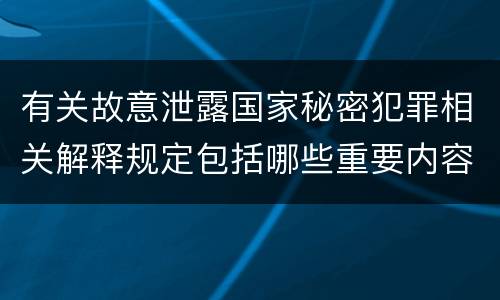 有关故意泄露国家秘密犯罪相关解释规定包括哪些重要内容