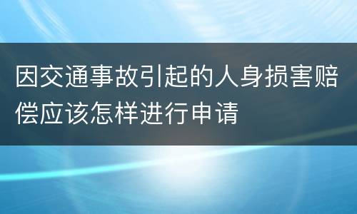 因交通事故引起的人身损害赔偿应该怎样进行申请