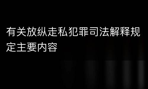 有关放纵走私犯罪司法解释规定主要内容