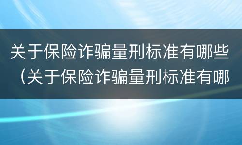 关于保险诈骗量刑标准有哪些（关于保险诈骗量刑标准有哪些规定）
