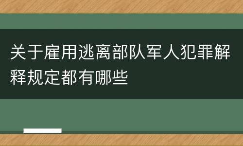 关于雇用逃离部队军人犯罪解释规定都有哪些