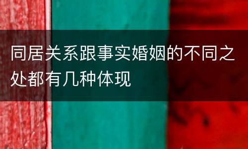 同居关系跟事实婚姻的不同之处都有几种体现