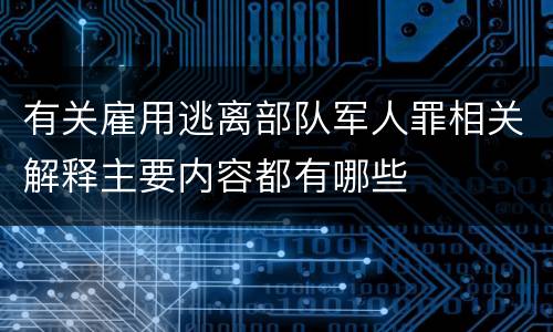 有关雇用逃离部队军人罪相关解释主要内容都有哪些