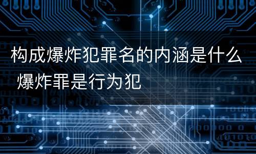 构成爆炸犯罪名的内涵是什么 爆炸罪是行为犯
