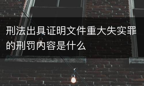 刑法出具证明文件重大失实罪的刑罚内容是什么