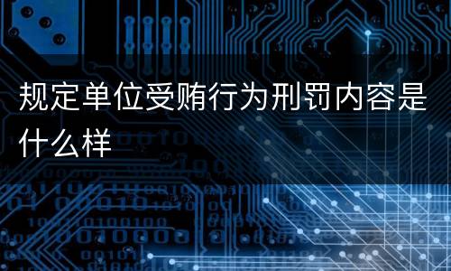 规定单位受贿行为刑罚内容是什么样