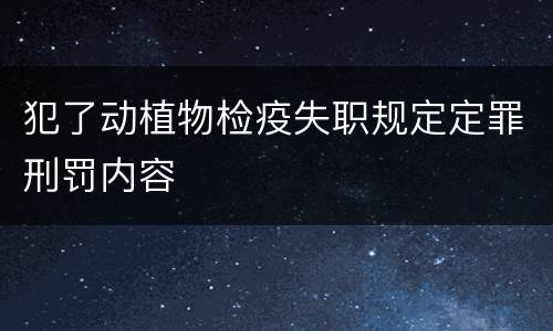 犯了动植物检疫失职规定定罪刑罚内容
