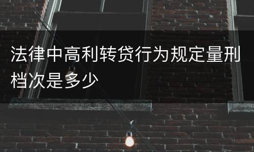 法律中高利转贷行为规定量刑档次是多少