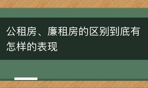 公租房、廉租房的区别到底有怎样的表现
