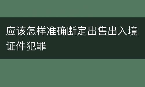 应该怎样准确断定出售出入境证件犯罪