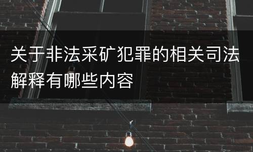 关于非法采矿犯罪的相关司法解释有哪些内容