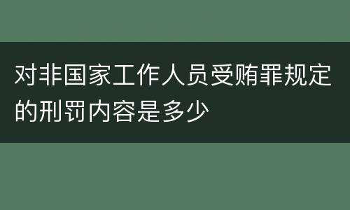 对非国家工作人员受贿罪规定的刑罚内容是多少