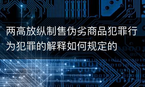 两高放纵制售伪劣商品犯罪行为犯罪的解释如何规定的
