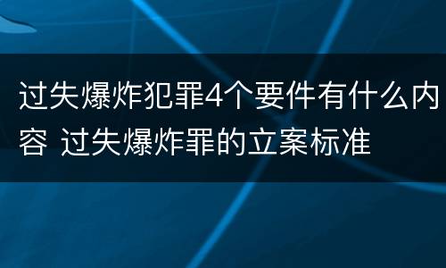 过失爆炸犯罪4个要件有什么内容 过失爆炸罪的立案标准