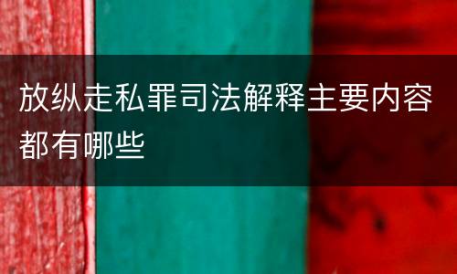 放纵走私罪司法解释主要内容都有哪些