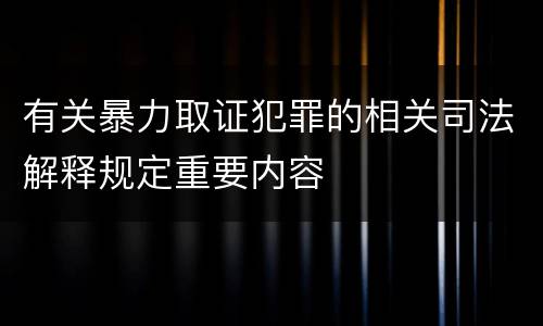 有关暴力取证犯罪的相关司法解释规定重要内容