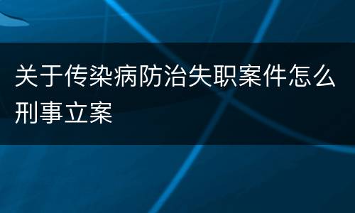 关于传染病防治失职案件怎么刑事立案