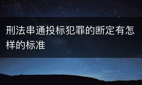 刑法串通投标犯罪的断定有怎样的标准