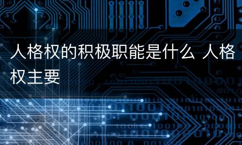 人格权的积极职能是什么 人格权主要