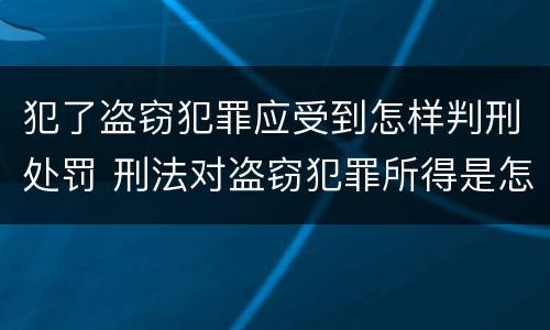 犯了盗窃犯罪应受到怎样判刑处罚 刑法对盗窃犯罪所得是怎样处理的
