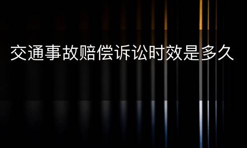 交通事故赔偿诉讼时效是多久