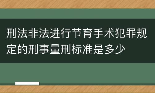刑法非法进行节育手术犯罪规定的刑事量刑标准是多少