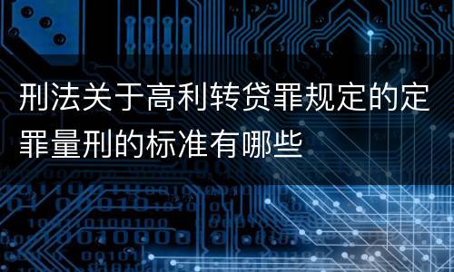 刑法关于高利转贷罪规定的定罪量刑的标准有哪些