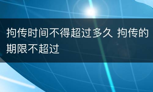 拘传时间不得超过多久 拘传的期限不超过