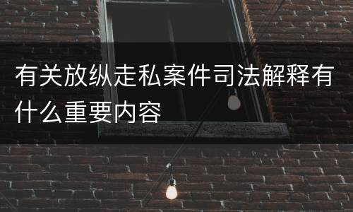 有关放纵走私案件司法解释有什么重要内容